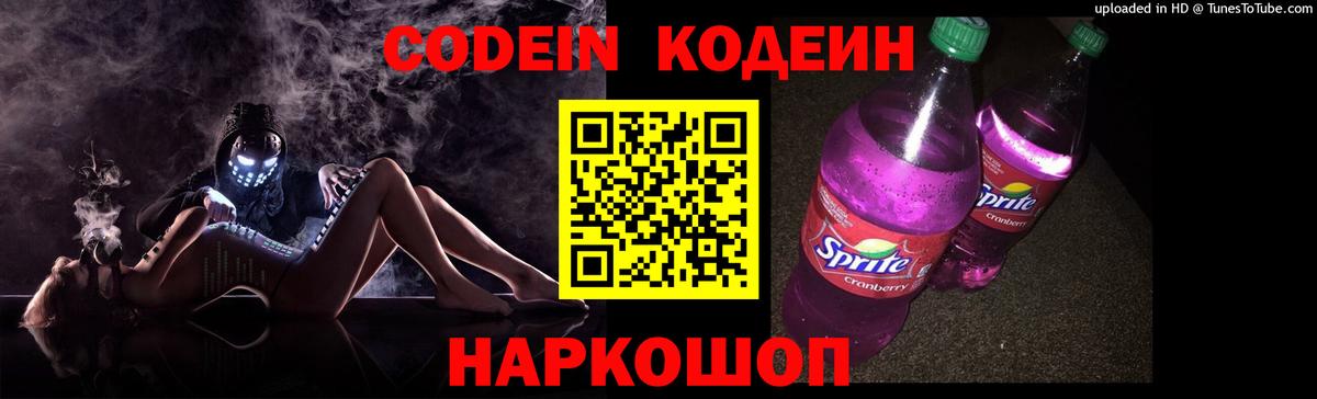 Codein напиток Lean (лин) Свободный